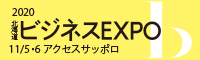 北海道ビジネスEXPO2020