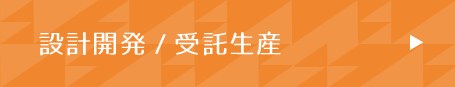 設計開発/受託生産