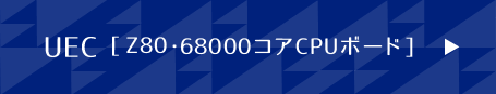 UEC[Z80・68000コアCPUボード]