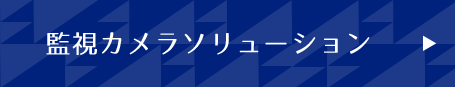 監視カメラソリューション