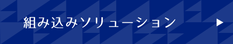 組み込みソリューション