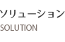 ソリューション